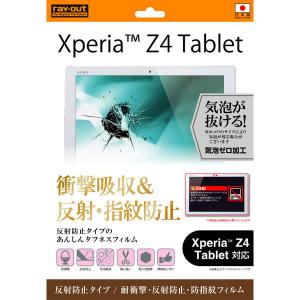 Xperia Tablet Xperia Z4 Tablet フィルム 液晶保護 耐衝撃 反射防止 指紋防止 1枚入｜selectshopsig
