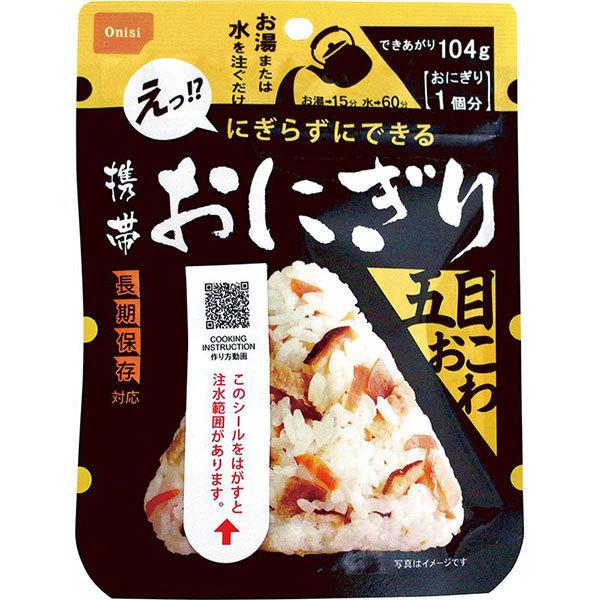 非常食 防災食 尾西食品 携帯おにぎり 五目おこわ