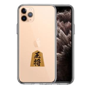 iPhone11 Pro ケース ハードケース ハイブリッド クリア 将棋 王将 王様 王 カバー アイフォン スマホケース