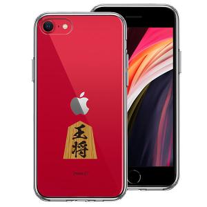 iPhone SE 第3世代 第2世代 ケース ハードケース ハイブリッド クリア 将棋 王将 王様 王 カバー アイフォン スマホケース
