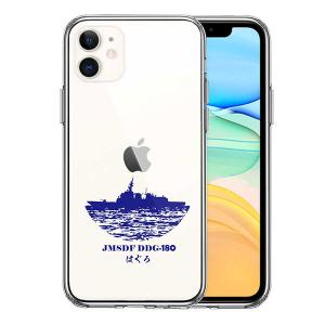 iPhone 11 11Pro 11ProMax ケース ハードケース ハイブリッド クリア 海上自衛隊 護衛艦 はぐろ DDG-180 カバー アイフォン スマホケース｜selectshopsig