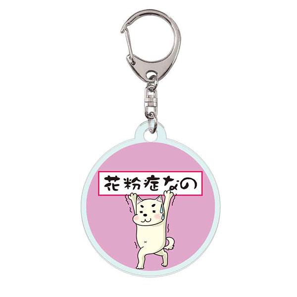 CuVery クリア アクリル キーホルダー 花粉症 わんこ の 主張