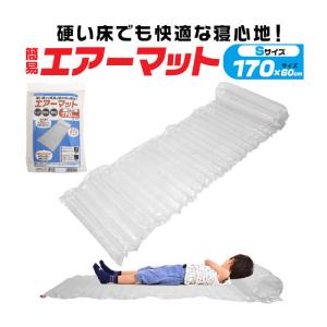 防災用品 キャンプ用品 防災用品 アウトドア 災害 防災 簡易エアーマット Sサイズ 長さ170cm 子ども 女性｜selectshopsig