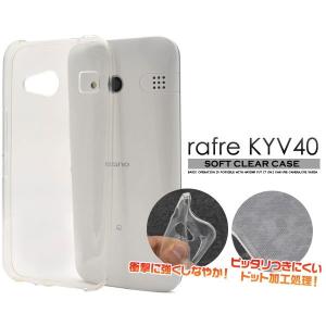 rafre KYV40 ケース ソフトケース クリア カバー ラフレ スマホケース｜selectshopsig