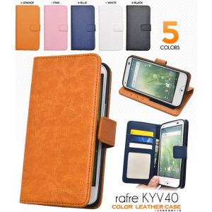 rafre KYV40 ケース 手帳型 カラーレザー カバー ラフレ スマホケース｜selectshopsig