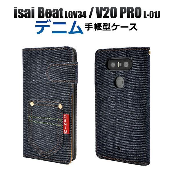 isai Beat LGV34 V20 PRO L-01J ケース 手帳型 デニム イサイ ビート ...