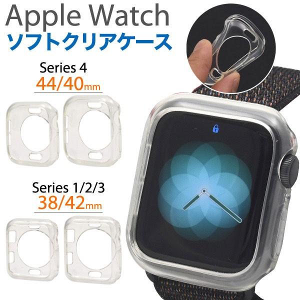 Apple Watch アップル ウォッチ ケース クリアソフトケース カバー
