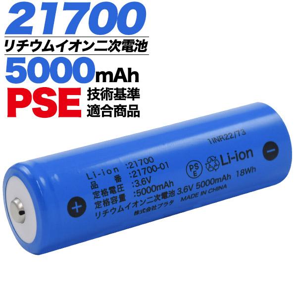21700 リチウムイオン二次電池 5000mAh 保護回路なし PSE技術基準適合
