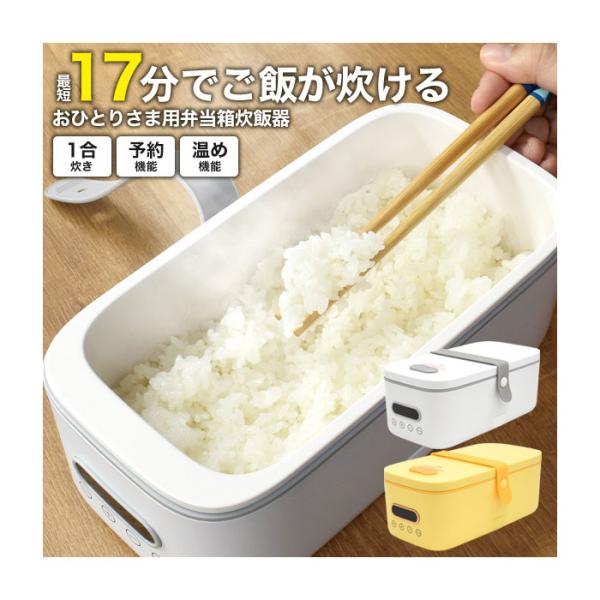 おひとりさま用弁当箱炊飯器 あったかお弁当 ランチボックス 1人用 お弁当箱