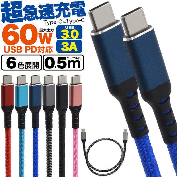 Type-C 充電ケーブル USB PD対応 60W 超急速充電可能 Type-C to Type-...