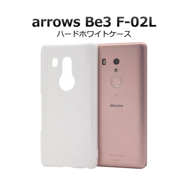 arrows Be3 F-02L ケース ハードケース ホワイト カバー アローズ ビースリー スマ...