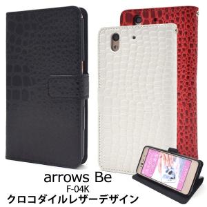 arrows Be F-04K ケース 手帳型 クロコダイルデザイン アローズ ビー カバー スマホケース｜selectshopsig