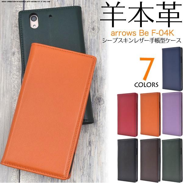 arrows Be F-04K ケース 手帳型 本革シープスキンレザー カバー アローズビー スマホ...