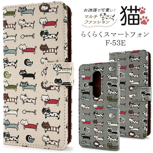 らくらくスマートフォン F-53E ケース 手帳型 猫 カバー スマホケース