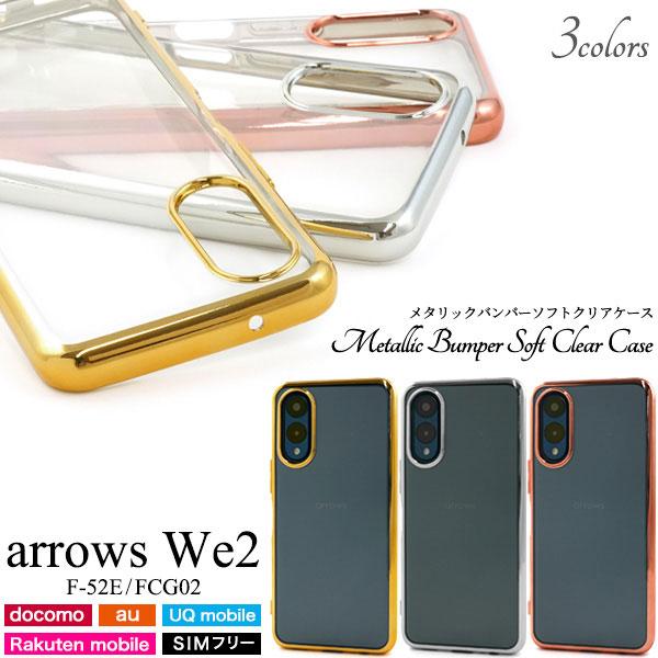 arrows We2 ケース F-52E FCG02 M07 ソフトケース メタリックバンパー クリ...