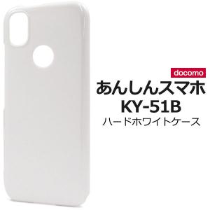 あんしんスマホ KY-51B ケース ハードケース ホワイト カバー スマホケース｜selectshopsig