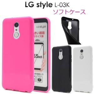 LG style L-03K ケース ソフトケース カラー カバー エルジースタイル スマホケース｜selectshopsig