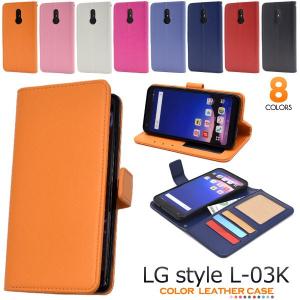 LG style L-03K ケース 手帳型 カラーレザー カバー エルジースタイル スマホケース｜selectshopsig