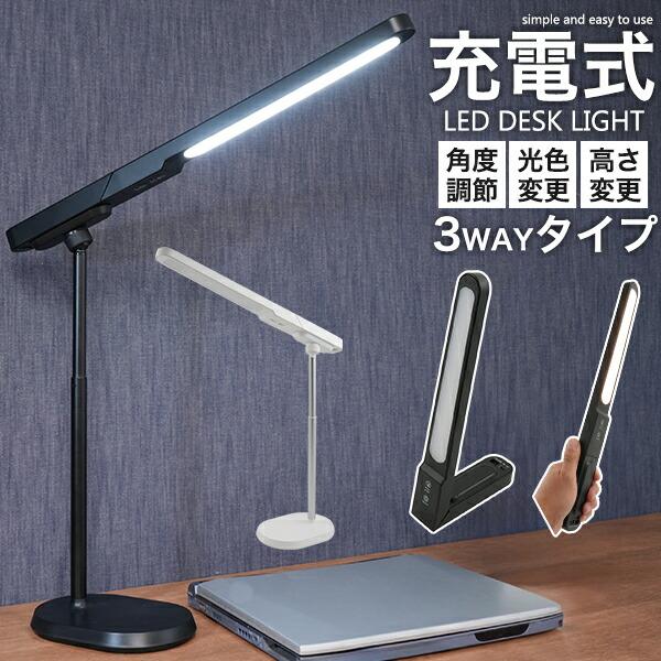 ライト 照明 3WAY 充電式LEDデスクライト 横型 3種光色・角度調整・無段階調光可能
