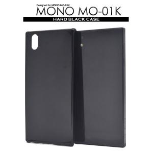 MONO MO-01K ケース ハードケース ブラック カバー モノ カバー スマホケース｜selectshopsig