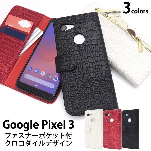 Pixel3 ケース 手帳型 クロコダイルレザーデザイン カバー ピクセル スリー スマホケース