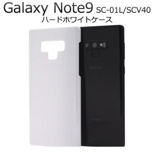 Galaxy Note9 SC-01L SCV40 ケース ハードケース ホワイト カバー ギャラクシー ノート ナイン スマホケース｜selectshopsig