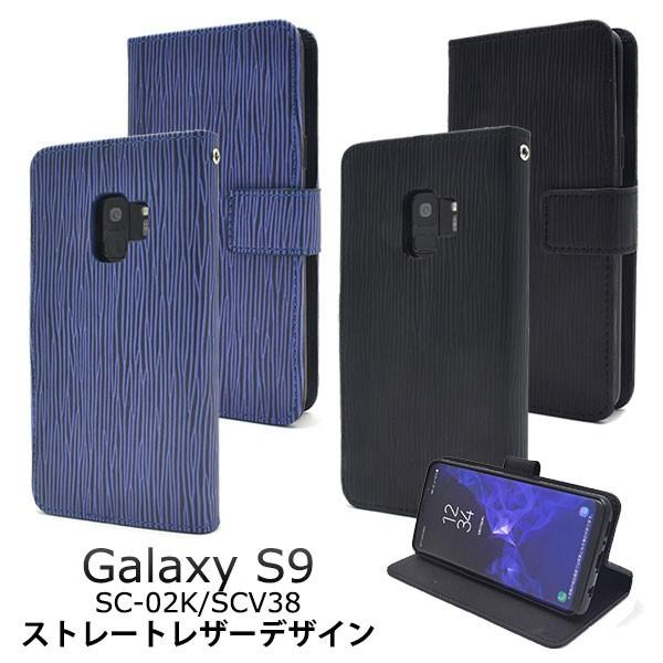 Galaxy S9 SC-02K SCV38 ケース 手帳型 ストレートレザーデザイン ギャラクシー...