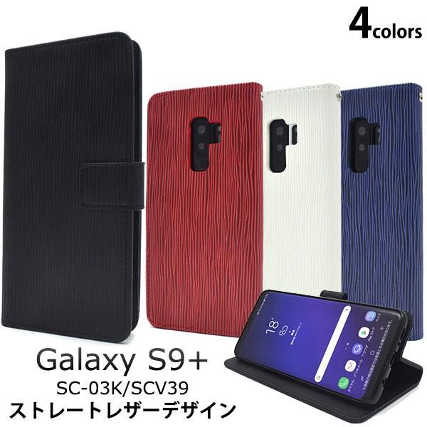 Galaxy S9+ SC-03K SCV39 ケース 手帳型 ストレートレザーデザイン ギャラクシ...