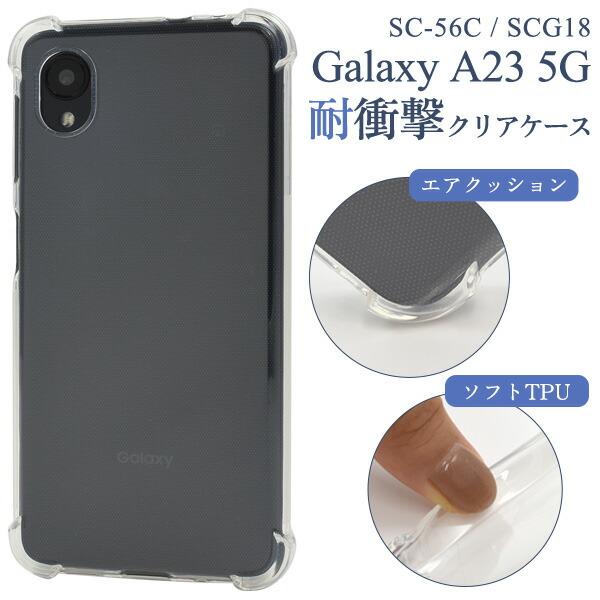 Galaxy A23 5G ケース SC-56C SCG18 ソフトケース 耐衝撃 クリア カバー ...