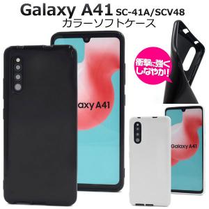 Galaxy A41 SC-41A SCV48 ケース ソフトケース カラー カバー ギャラクシー エーフォーティーワン スマホケース｜selectshopsig