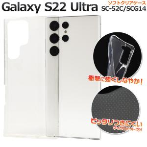 Galaxy S22 Ultra SC-52C SCG14 ケース ソフトケース クリア カバー ギャラクシー エス トゥエンティートゥー ウルトラ スマホケース｜selectshopsig