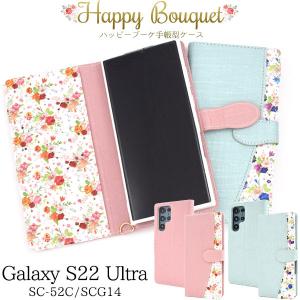 Galaxy S22 Ultra SC-52C SCG14 ケース 手帳型 ハッピーブーケ 花柄 カバー ギャラクシー エス トゥエンティートゥー ウルトラ スマホケース｜selectshopsig