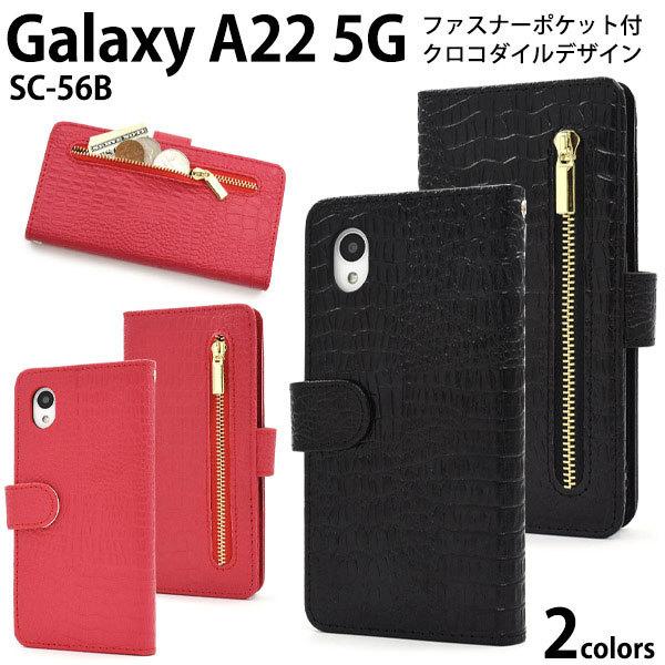 Galaxy A22 5G SC-56B ケース 手帳型 クロコダイルレザーデザイン カバー ギャラ...