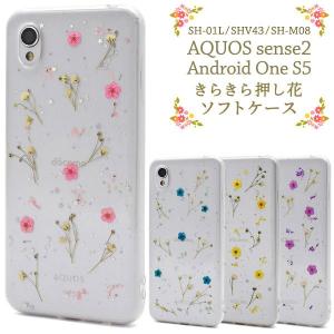 AQUOS sense2 SH-01L SHV43 SH-M08 Android One S5 ケース ソフトケース 押し花 カバー スマホケース｜selectshopsig