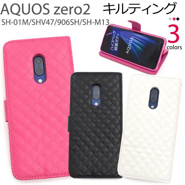 AQUOS zero2 SH-01M SHV47 906SH SH-M13 ケース 手帳型 キルティ...