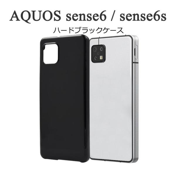 AQUOS sense6 sense6s ケース ハードケース ブラック カバー SHG07 SH-...