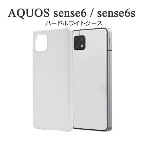 AQUOS sense6 sense6s ケース ハードケース ホワイト カバー SHG07 SH-...