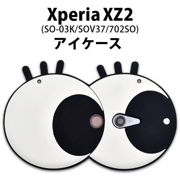 Xperia XZ2 SO-03K SOV37 702SO ケース ソフトケース 目玉 カバー エク...