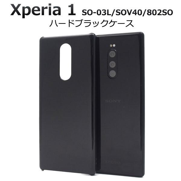 Xperia1 SO-03L SOV40 802SO ケース ハードケース ブラック カバー エクス...
