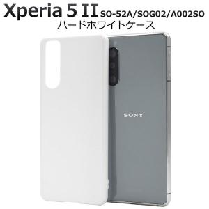 Xperia 5 II ケース ハードケース ホワイト カバー SO-52A SOG02 A002SO XQ-AS42 エクスペリア Xperia5 2 スマホケース｜selectshopsig