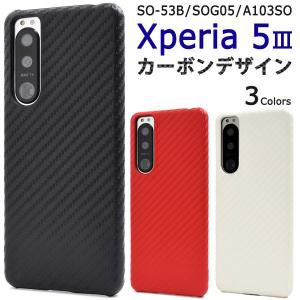 Xperia 5 III SO-53B SOG05 A103SO ケース ハードケース カーボンデザイン カバー エクスペリアファイブマークスリー Xperia5 3 スマホケース｜selectshopsig