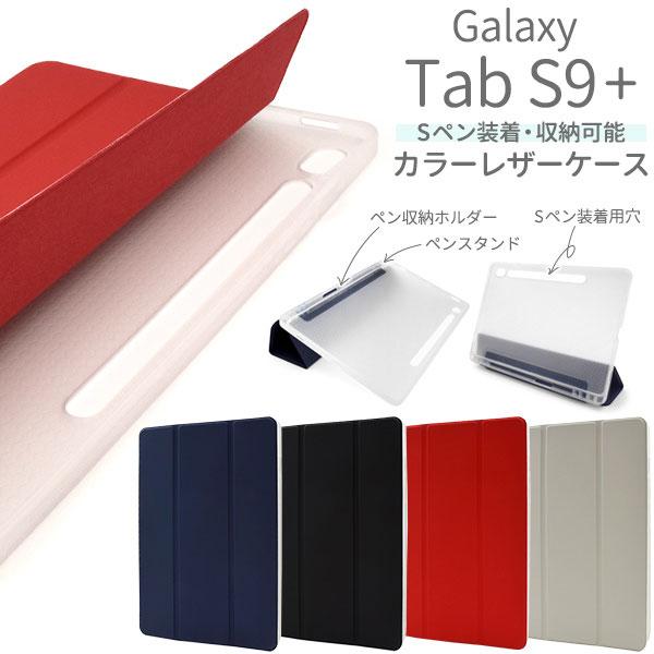 Galaxy Tab S9+ ケース 手帳型 カラーレザー Sペン収納ホルダー＆ペンスタンド付き カ...