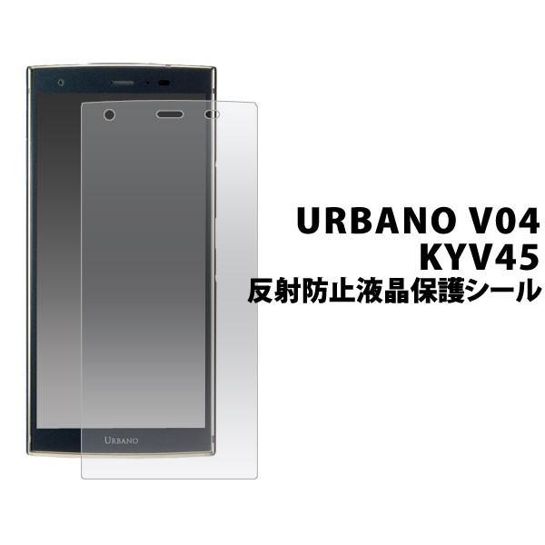 URBANO V04 フィルム 反射防止液晶保護シール アルバーノ KYV45 ブイゼロフォー スマ...