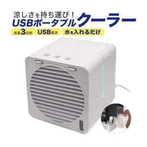 USBポータブルクーラー 携帯扇風機 熱中症対策 夏 卓上 USB 冷風機 冷風+加湿 テレワーク 在宅勤務｜selectshopsig