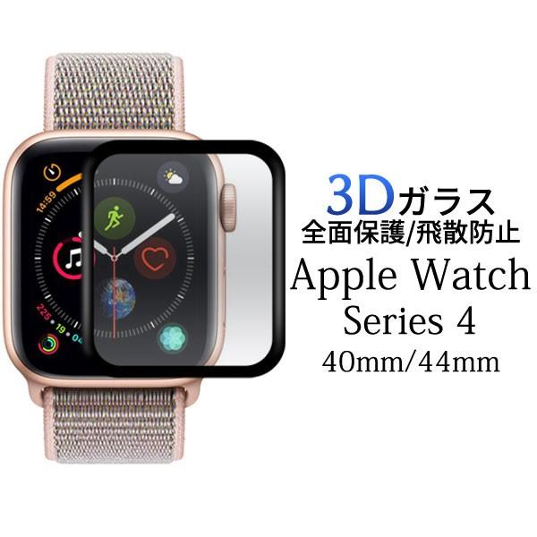 Apple Watch Series4 3D液晶保護フィルム ガラスフィルム アップル ウォッチ シ...