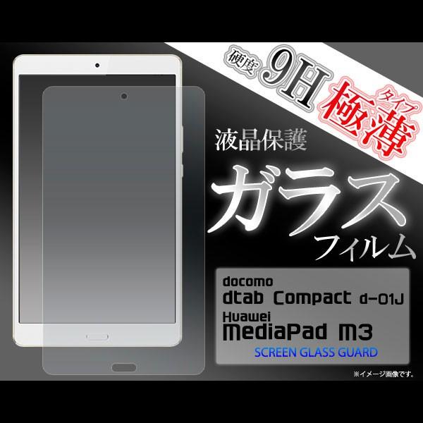dtab Compact d-01J MediaPad M3 フィルム 液晶保護フィルム 9H 強化...