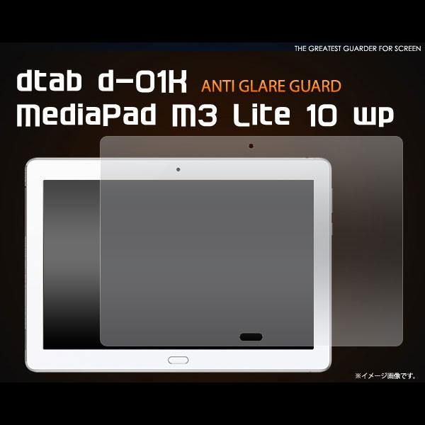dtab d-01K MediaPad M3 Lite 10 wp フィルム 反射防止液晶保護シール...