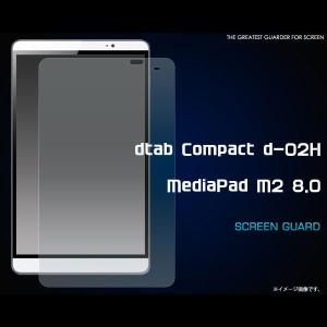 dtab Compact d-02H MediaPad M2 8.0 フィルム 液晶保護シール ディータブコンパクト メディアパッド タブレット｜selectshopsig