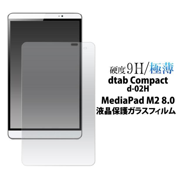 dtab Compact d-02H MediaPad M2 8.0 フィルム 強化ガラス液晶保護フ...