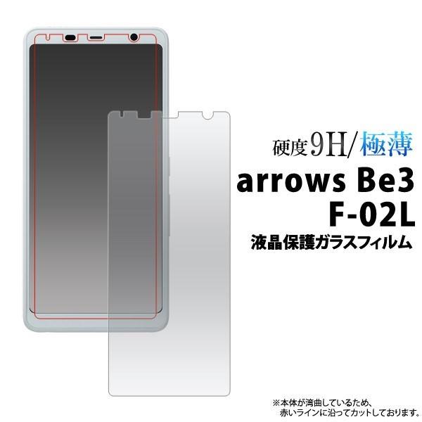 arrows Be3 F-02L フィルム 液晶保護フィルム 9H 強化ガラス アローズ ビースリー...